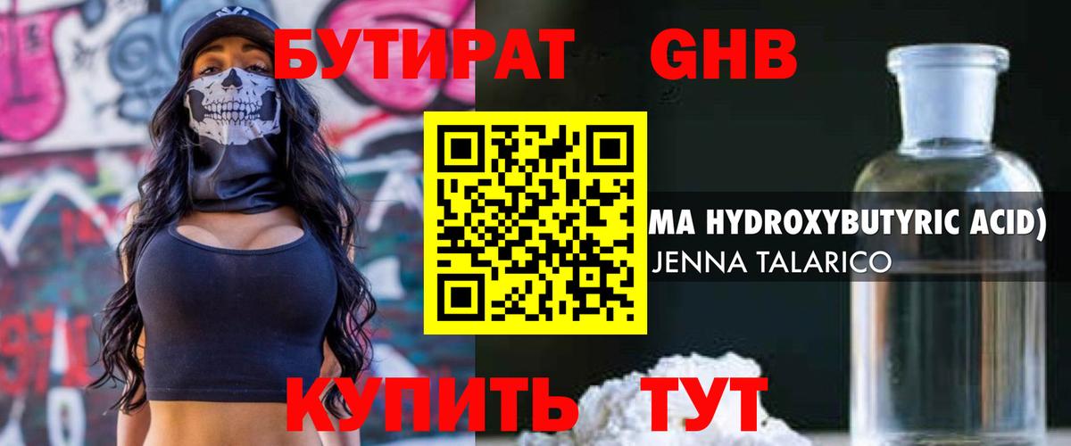 Бутират  БУТИРАТ оксибутират  Вход с VPN  Новотроицк 