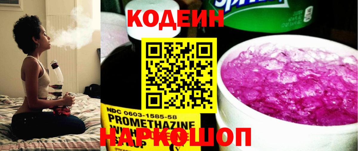 Codein напиток Lean (лин)  Вход с VPN  Новотроицк 